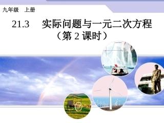 22.3实际问题与一元二次方程(通用)