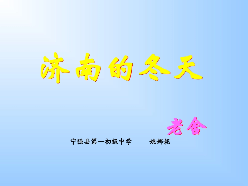 济南的冬天-(3)_第1页