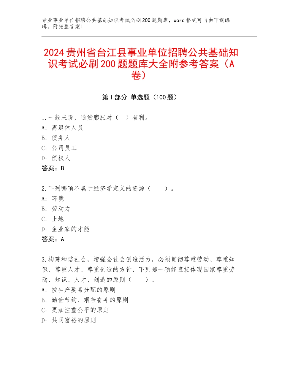 2024贵州省台江县事业单位招聘公共基础知识考试必刷200题题库大全附参考答案（A卷）_第1页