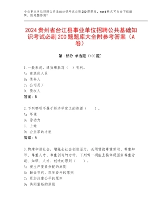 2024贵州省台江县事业单位招聘公共基础知识考试必刷200题题库大全附参考答案（A卷）