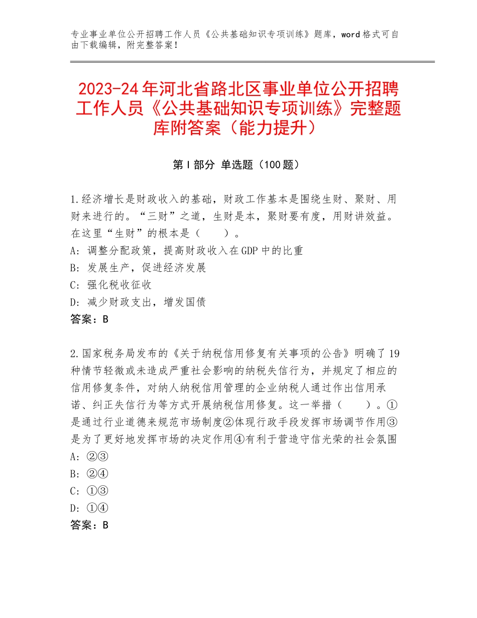 2023-24年河北省路北区事业单位公开招聘工作人员《公共基础知识专项训练》完整题库附答案（能力提升）_第1页
