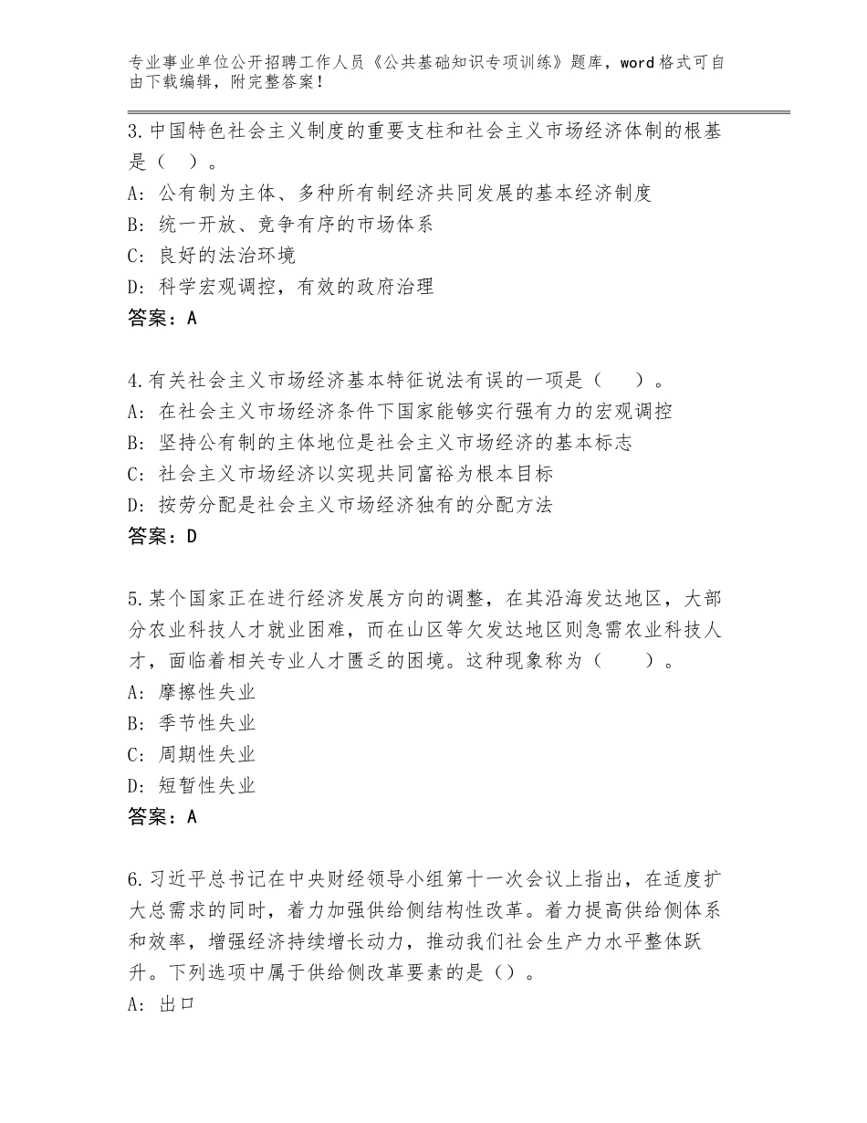 2023-24年河北省路北区事业单位公开招聘工作人员《公共基础知识专项训练》完整题库附答案（能力提升）_第2页