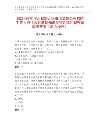 2023-24年河北省路北区事业单位公开招聘工作人员《公共基础知识专项训练》完整题库附答案（能力提升）