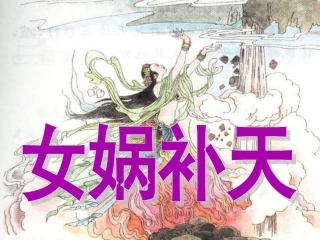 《女娲补天》PPT