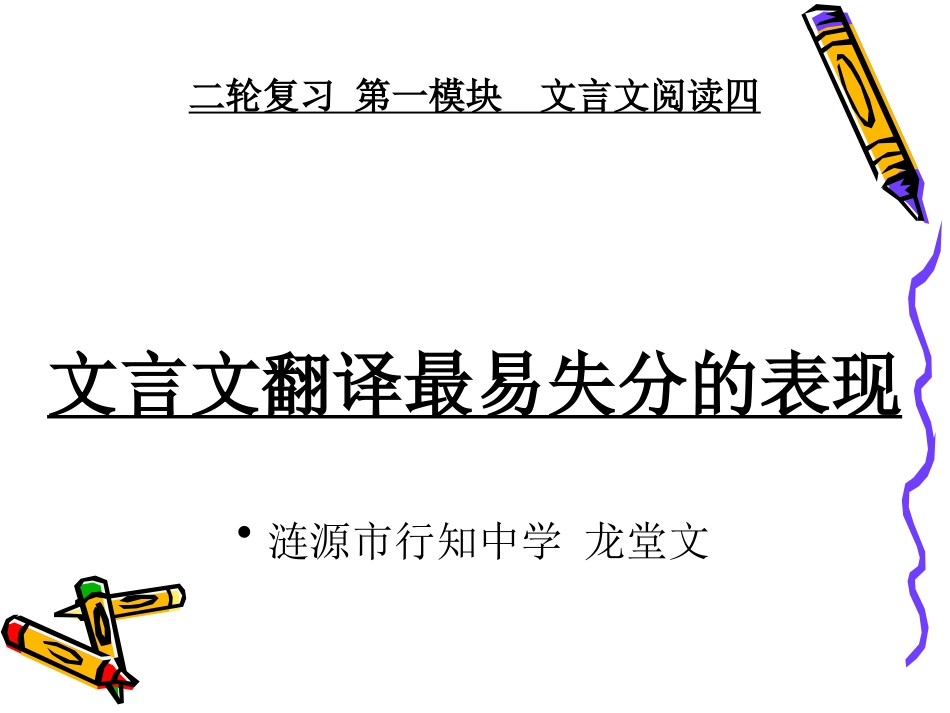 01二轮1模块4翻译最易失分的表现_第1页