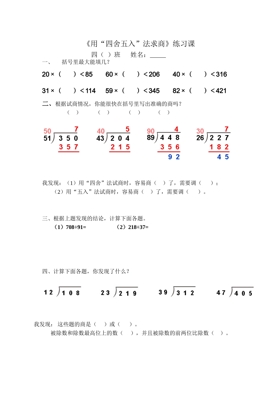 小学人教四年级数学用四舍五入法求商练习课_第1页