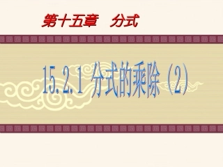 1521-分式的乘除(2)