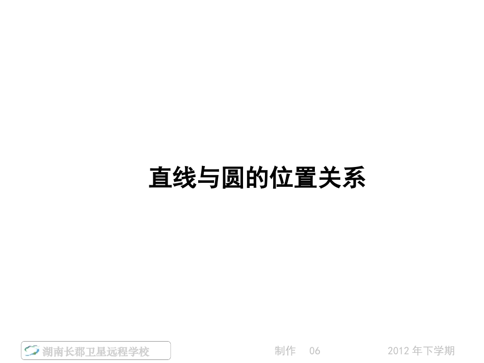 12-12-12高一数学《直线与圆的位置关系》(课件)_第1页