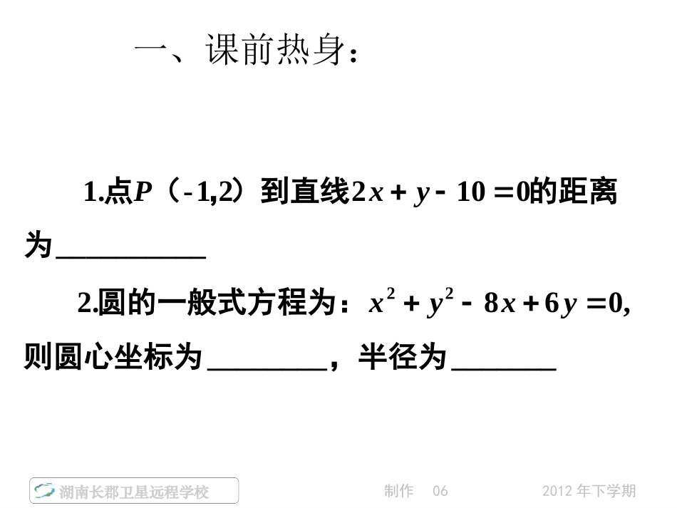 12-12-12高一数学《直线与圆的位置关系》(课件)_第2页