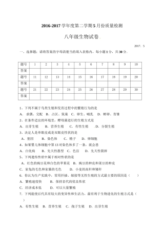 东台市第一教育联盟2017年八年级生物5月月考试卷及答案