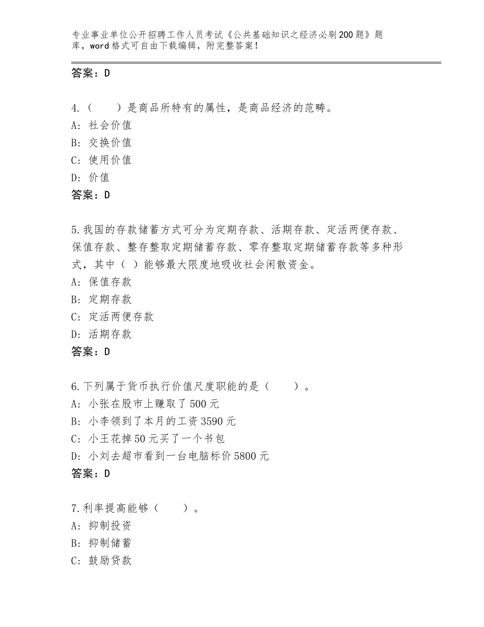 2024湖北省当阳市事业单位公开招聘工作人员考试《公共基础知识之经济必刷200题》题库含答案（完整版）_第2页