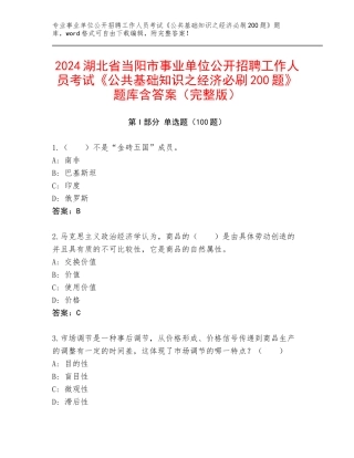 2024湖北省当阳市事业单位公开招聘工作人员考试《公共基础知识之经济必刷200题》题库含答案（完整版）