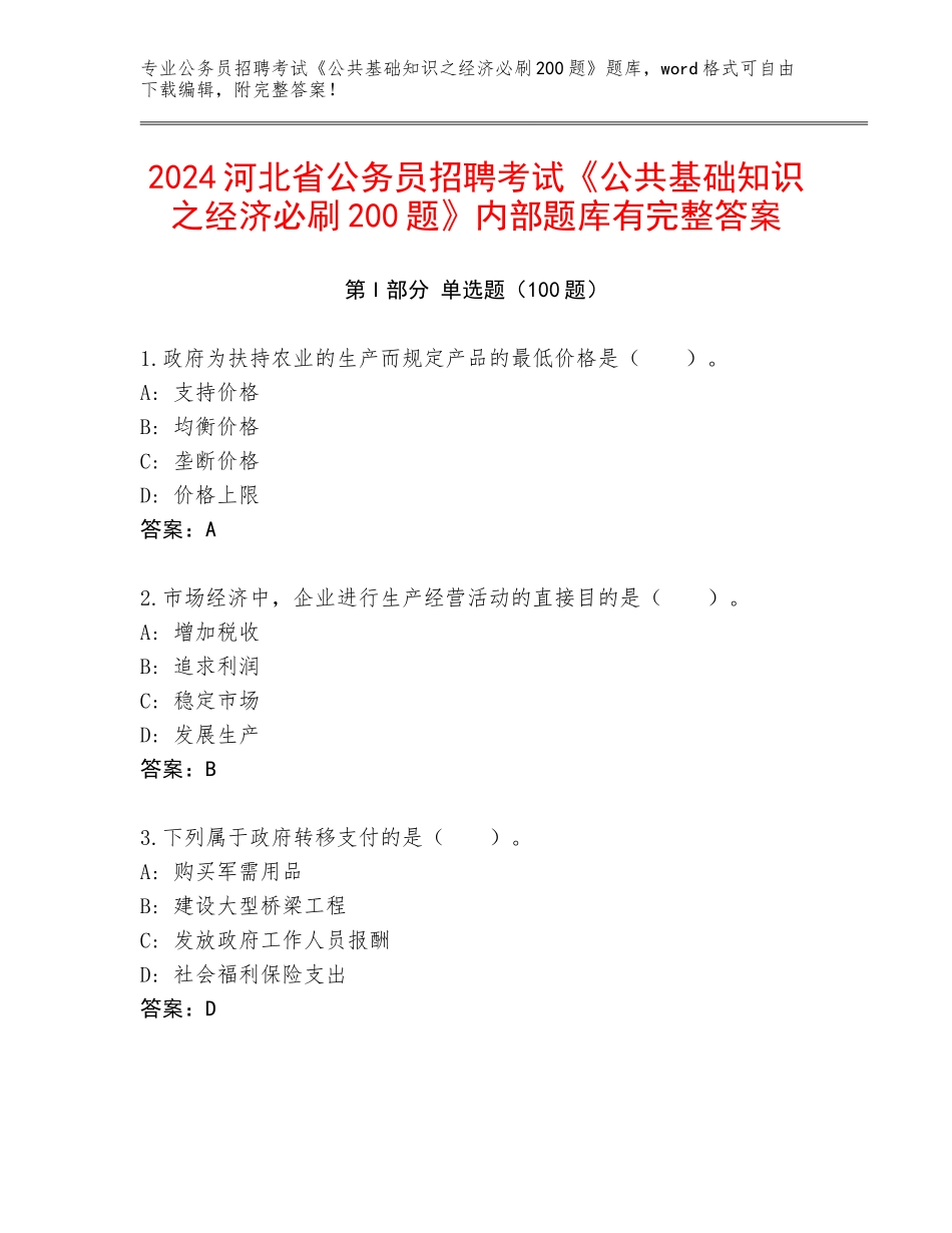 2024河北省公务员招聘考试《公共基础知识之经济必刷200题》内部题库有完整答案_第1页