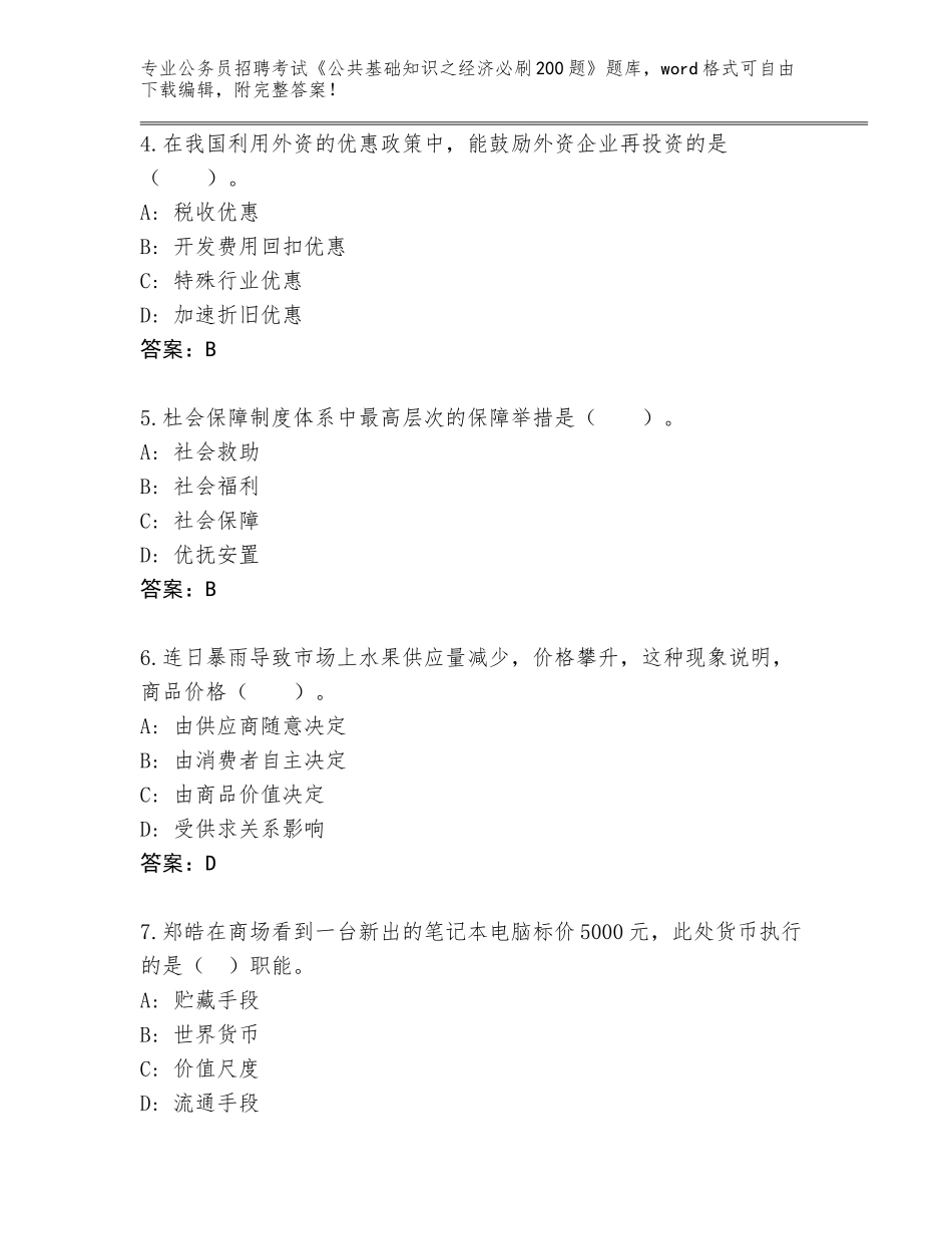 2024河北省公务员招聘考试《公共基础知识之经济必刷200题》内部题库有完整答案_第2页