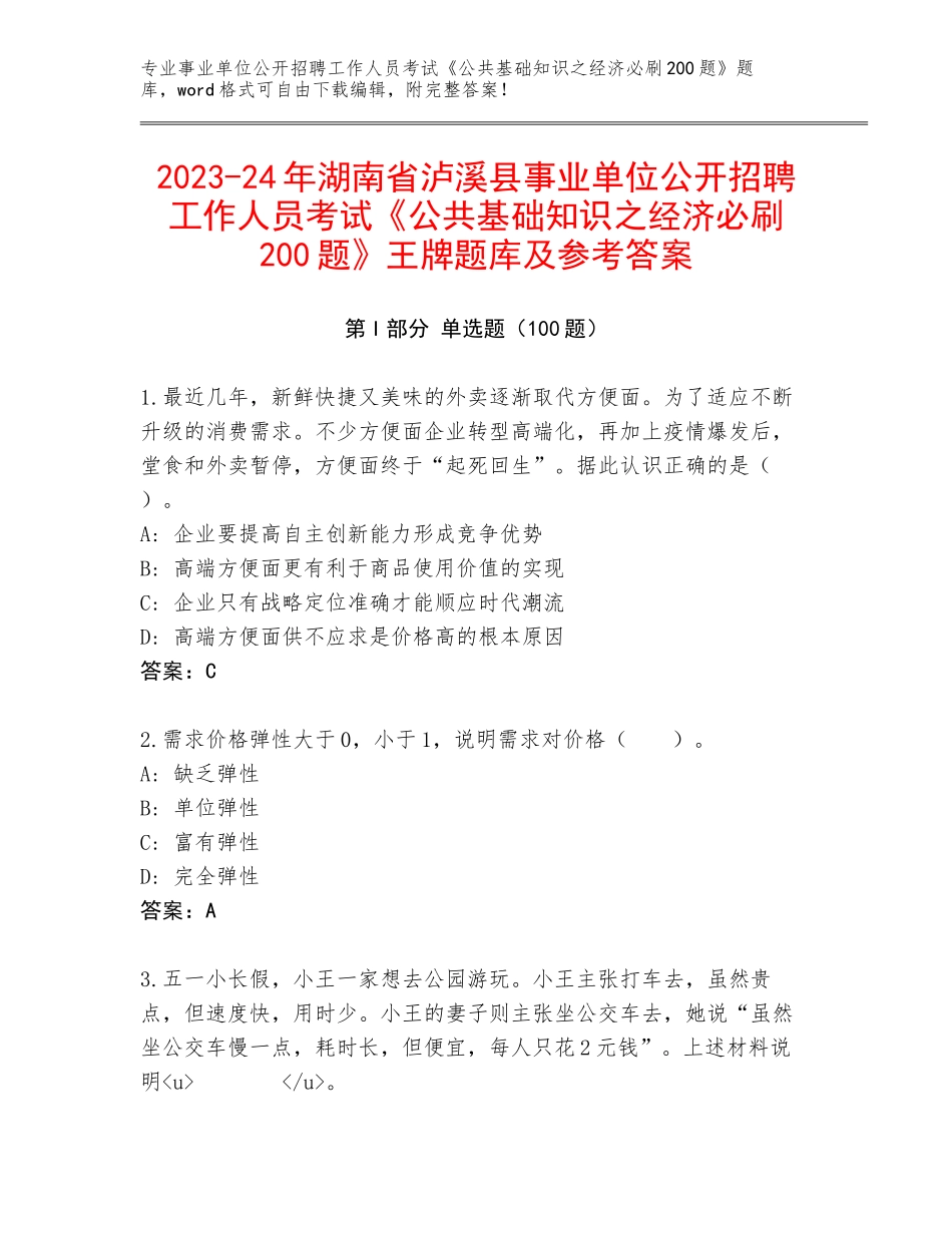 2023-24年湖南省泸溪县事业单位公开招聘工作人员考试《公共基础知识之经济必刷200题》王牌题库及参考答案_第1页