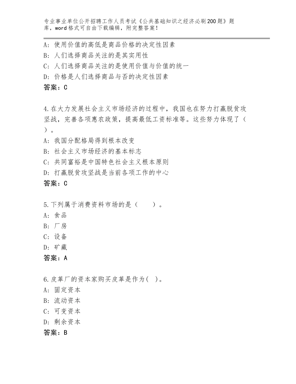 2023-24年湖南省泸溪县事业单位公开招聘工作人员考试《公共基础知识之经济必刷200题》王牌题库及参考答案_第2页