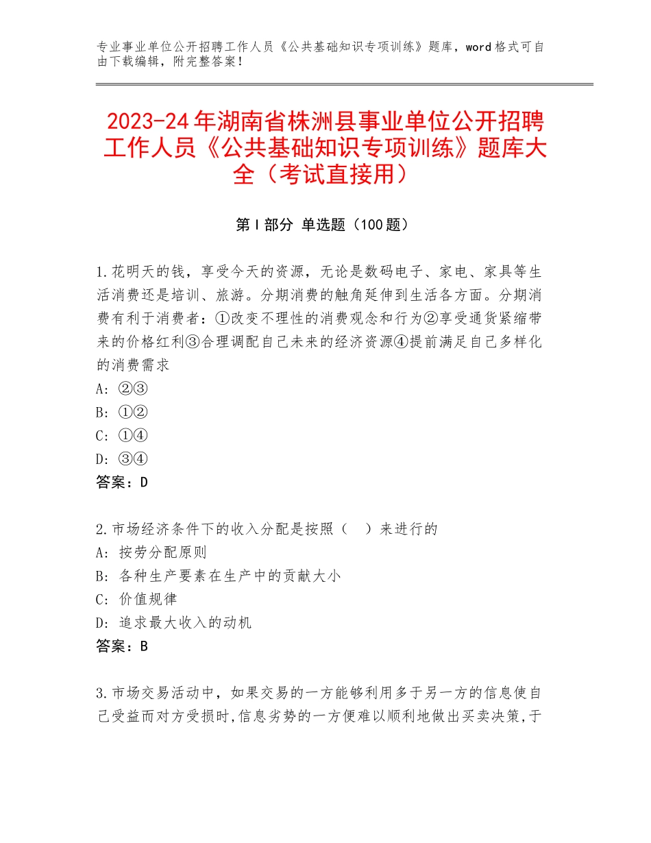 2023-24年湖南省株洲县事业单位公开招聘工作人员《公共基础知识专项训练》题库大全（考试直接用）_第1页