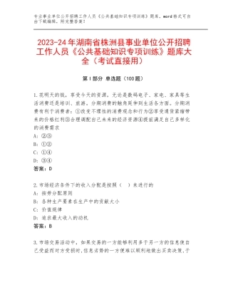 2023-24年湖南省株洲县事业单位公开招聘工作人员《公共基础知识专项训练》题库大全（考试直接用）