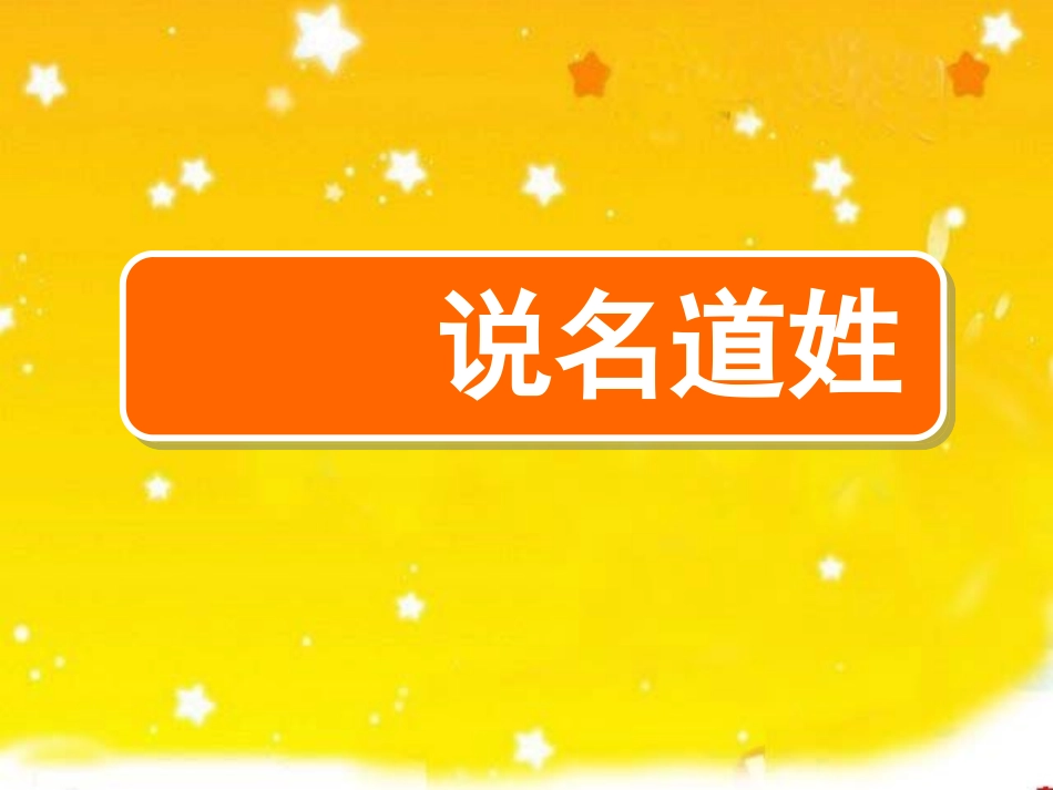 4、说名道姓PPT_第1页