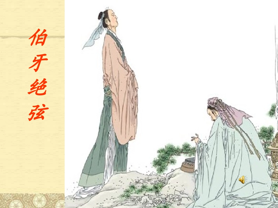 伯牙绝弦课件_第1页