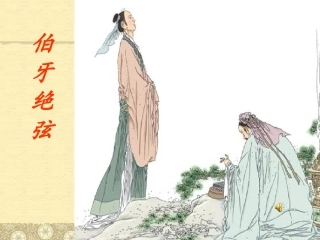 伯牙绝弦课件
