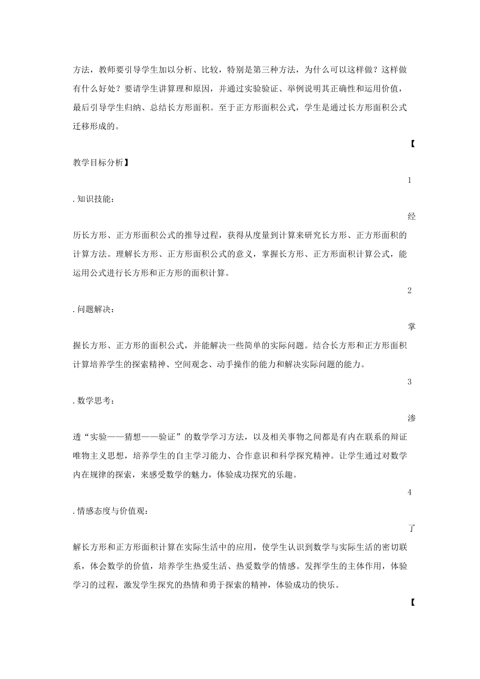 人教2011版小学数学三年级第五单元--面积-《长方形、正方形面积的计算》-教学设计_第3页