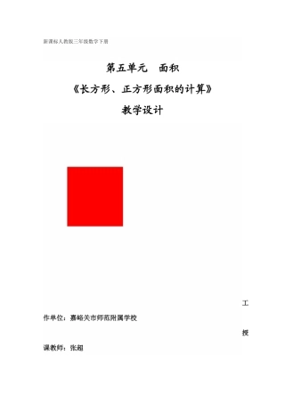 人教2011版小学数学三年级第五单元--面积-《长方形、正方形面积的计算》-教学设计