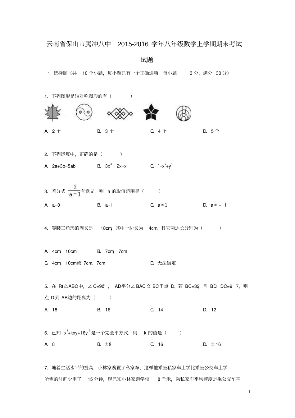 云南保山腾冲八中2012016学年八年级数学上学期期末考试试题含解析新人教版汇总_第1页
