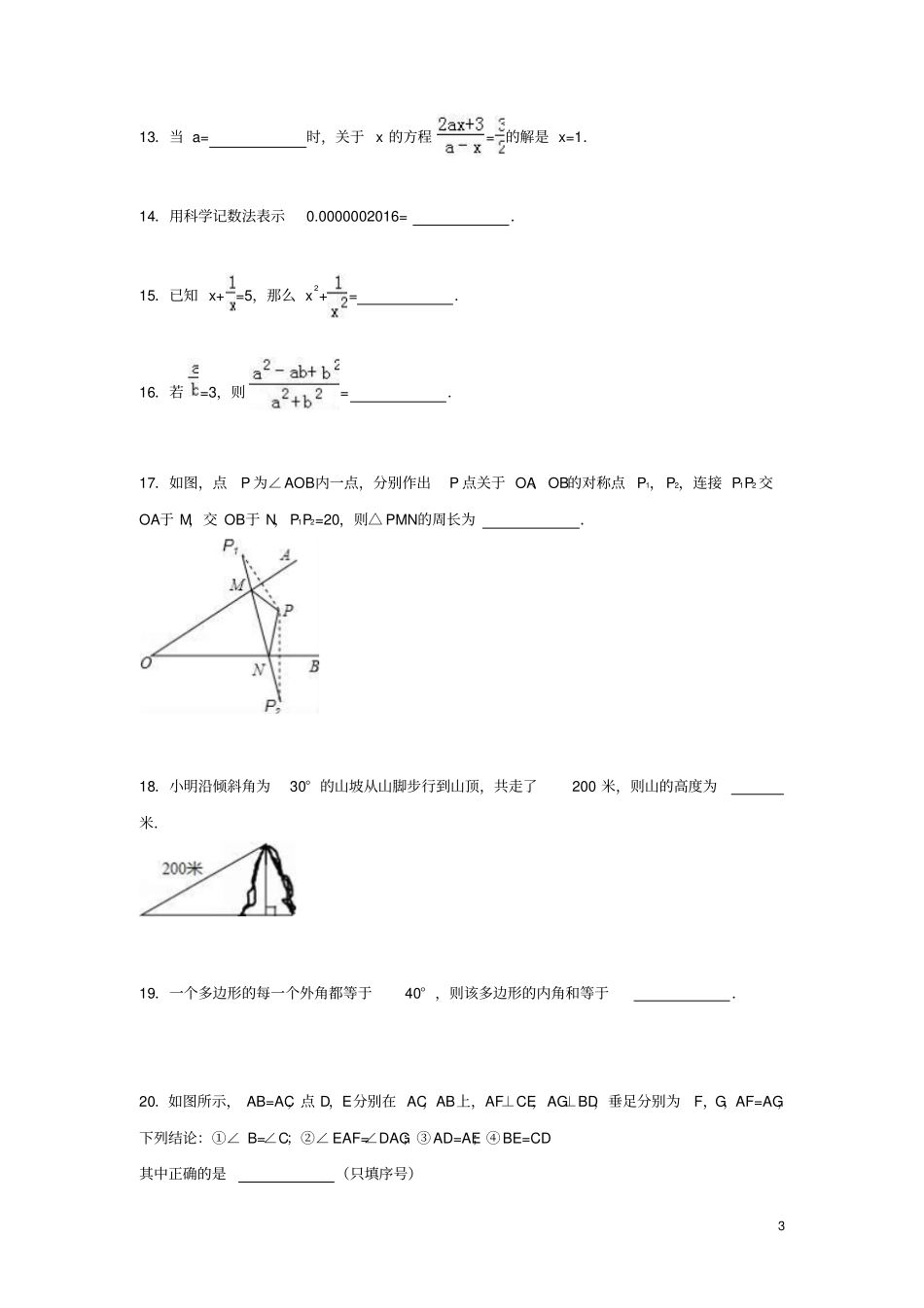 云南保山腾冲八中2012016学年八年级数学上学期期末考试试题含解析新人教版汇总_第3页