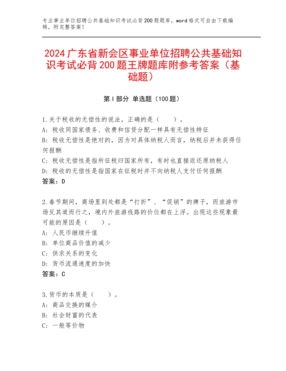 2024广东省新会区事业单位招聘公共基础知识考试必背200题王牌题库附参考答案（基础题）_第1页
