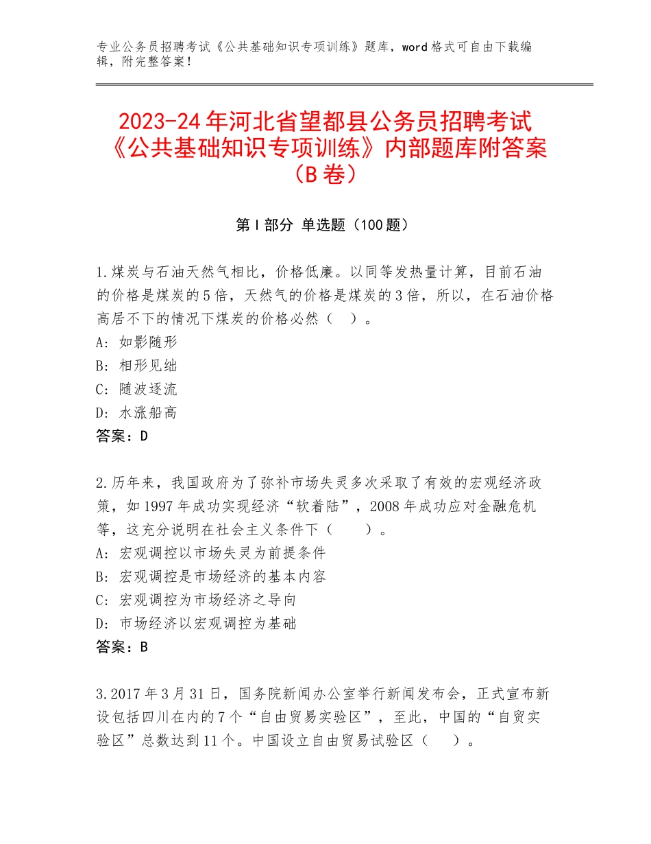 2023-24年河北省望都县公务员招聘考试《公共基础知识专项训练》内部题库附答案（B卷）_第1页