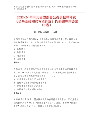 2023-24年河北省望都县公务员招聘考试《公共基础知识专项训练》内部题库附答案（B卷）