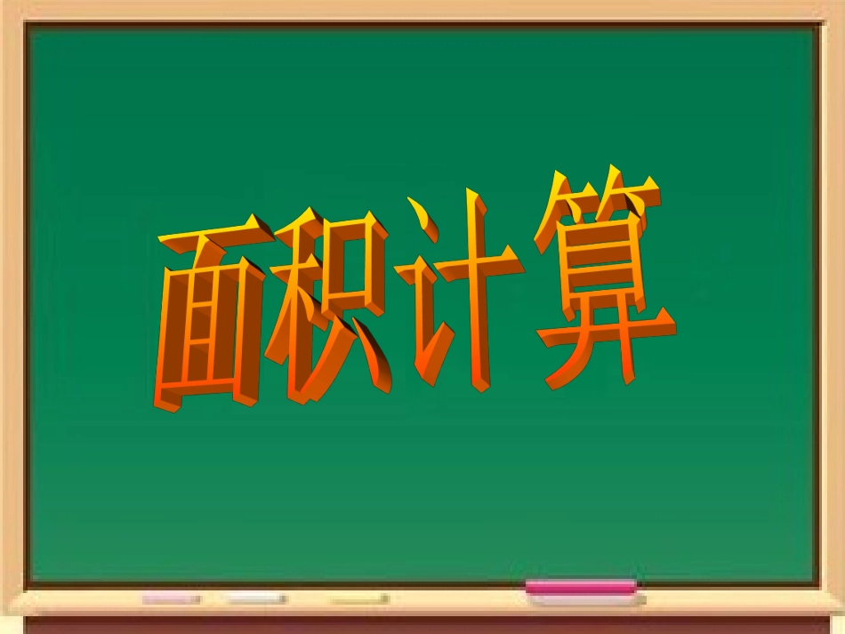 面积计算l练习_第2页