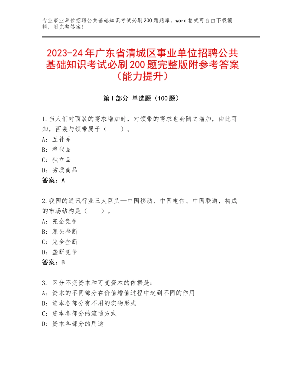 2023-24年广东省清城区事业单位招聘公共基础知识考试必刷200题完整版附参考答案（能力提升）_第1页