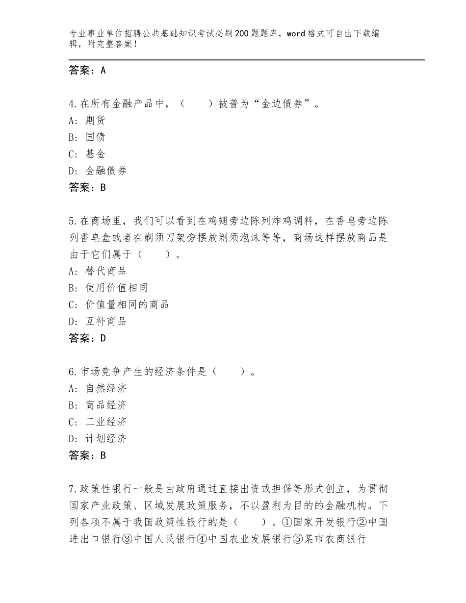 2023-24年广东省清城区事业单位招聘公共基础知识考试必刷200题完整版附参考答案（能力提升）_第2页
