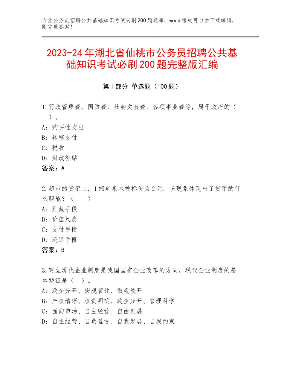 2023-24年湖北省仙桃市公务员招聘公共基础知识考试必刷200题完整版汇编_第1页