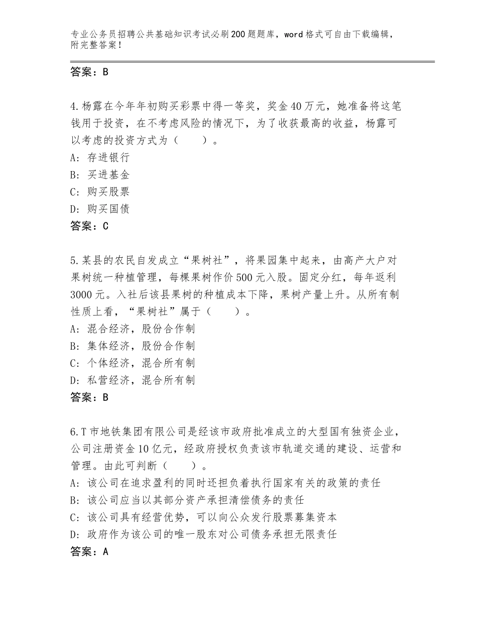 2023-24年湖北省仙桃市公务员招聘公共基础知识考试必刷200题完整版汇编_第2页