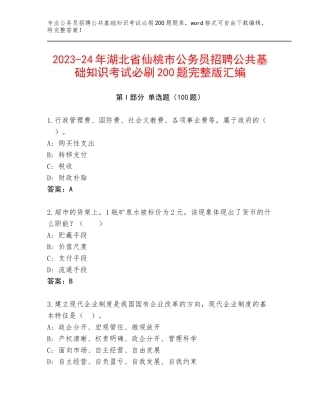 2023-24年湖北省仙桃市公务员招聘公共基础知识考试必刷200题完整版汇编