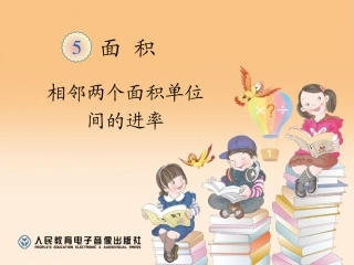 人教2011版小学数学三年级相邻面积单位之间的进率-(3)