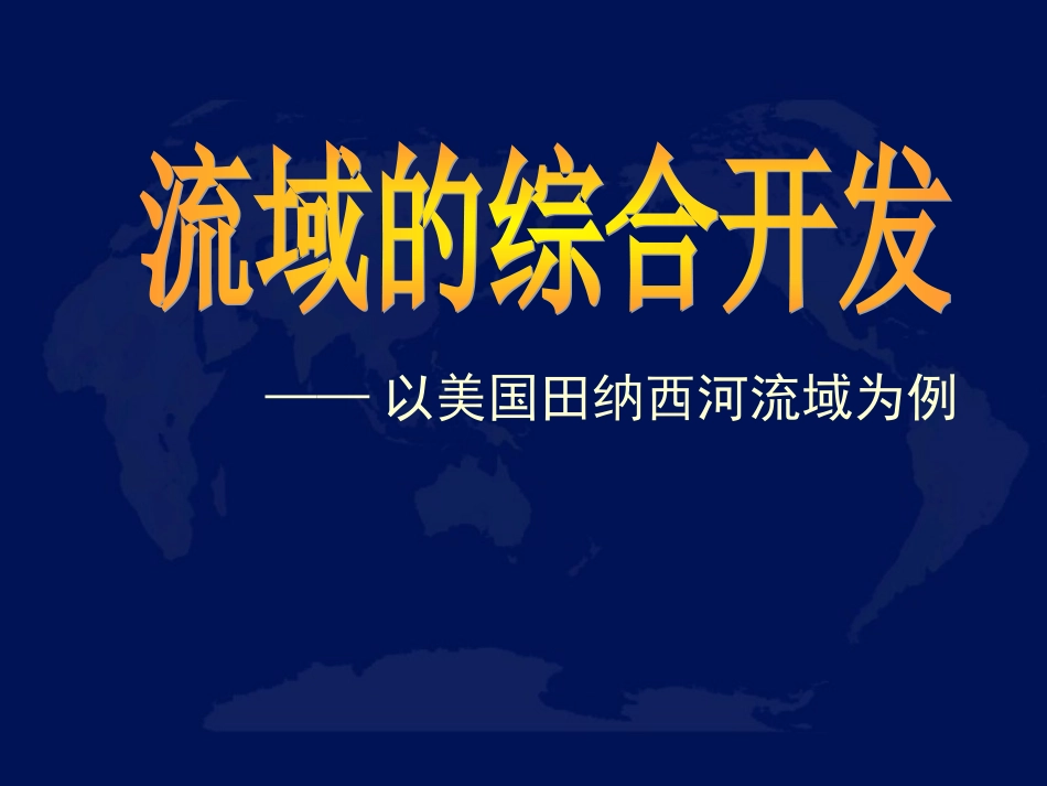 第一节流域综合开发与可持续发展——以长江流域为例_第2页