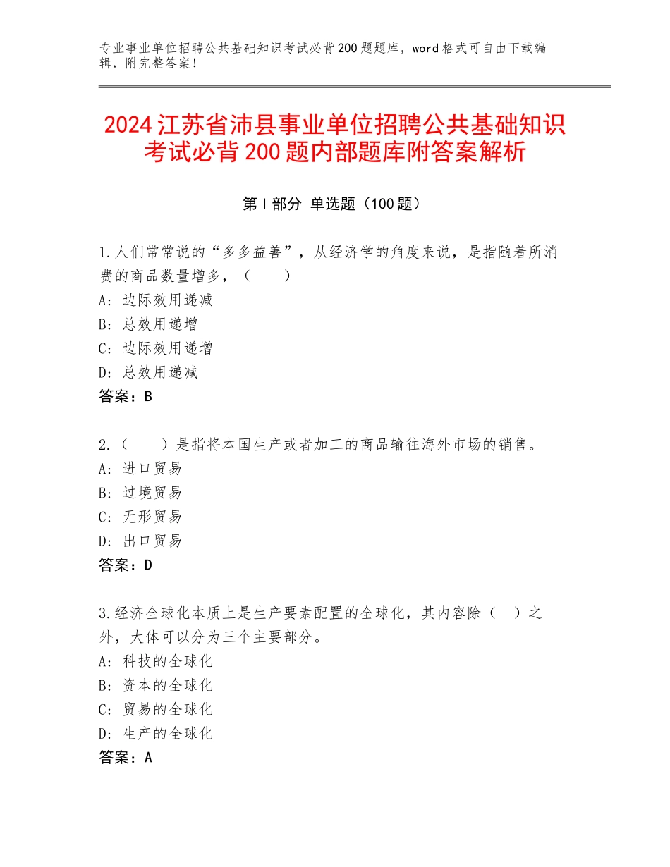 2024江苏省沛县事业单位招聘公共基础知识考试必背200题内部题库附答案解析_第1页