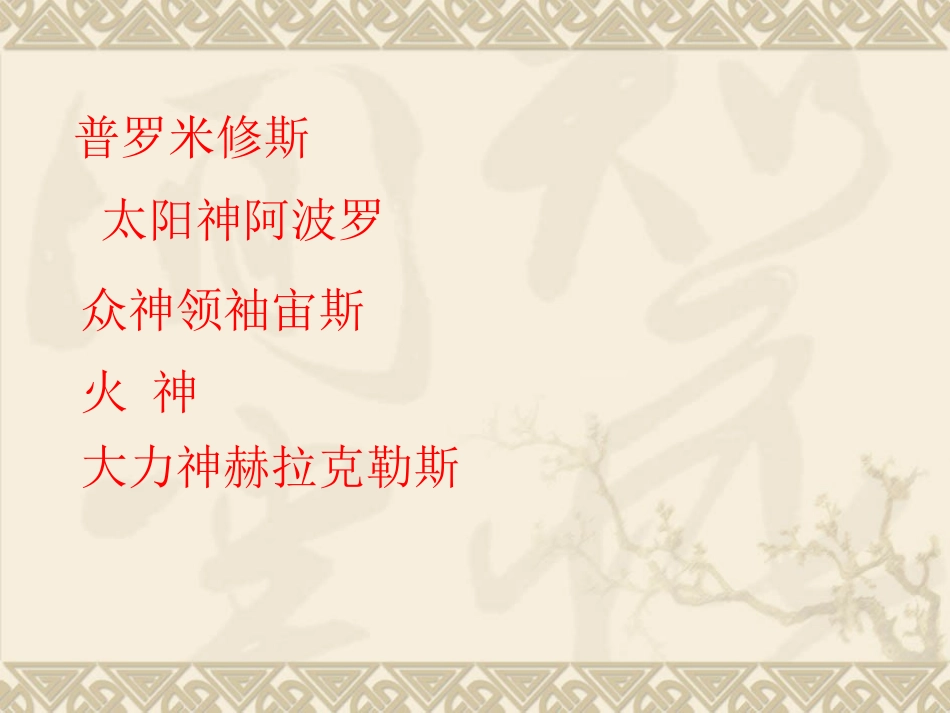 普罗米修斯课件222_第2页