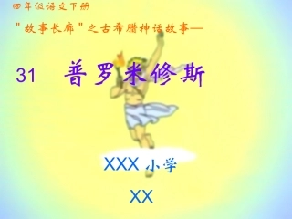 普罗米修斯课件222