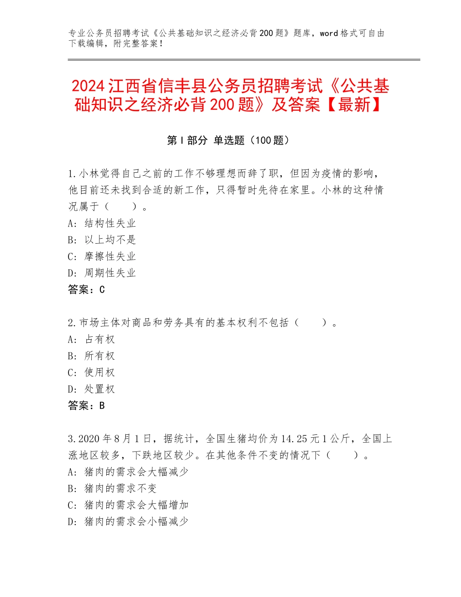 2024江西省信丰县公务员招聘考试《公共基础知识之经济必背200题》及答案【最新】_第1页