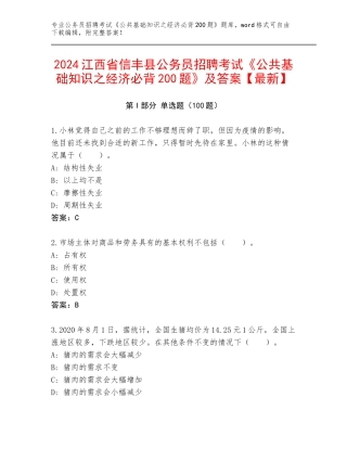 2024江西省信丰县公务员招聘考试《公共基础知识之经济必背200题》及答案【最新】