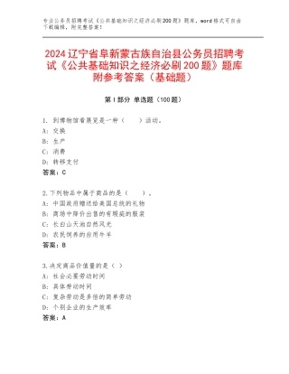 2024辽宁省阜新蒙古族自治县公务员招聘考试《公共基础知识之经济必刷200题》题库附参考答案（基础题）