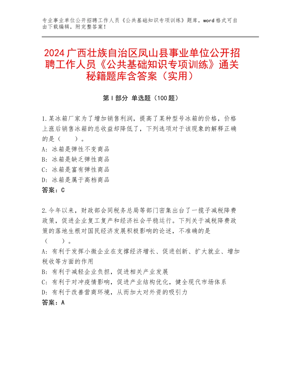 2024广西壮族自治区凤山县事业单位公开招聘工作人员《公共基础知识专项训练》通关秘籍题库含答案（实用）_第1页