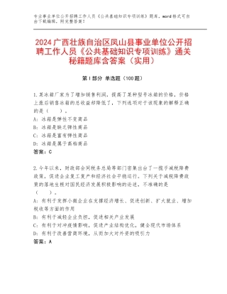 2024广西壮族自治区凤山县事业单位公开招聘工作人员《公共基础知识专项训练》通关秘籍题库含答案（实用）