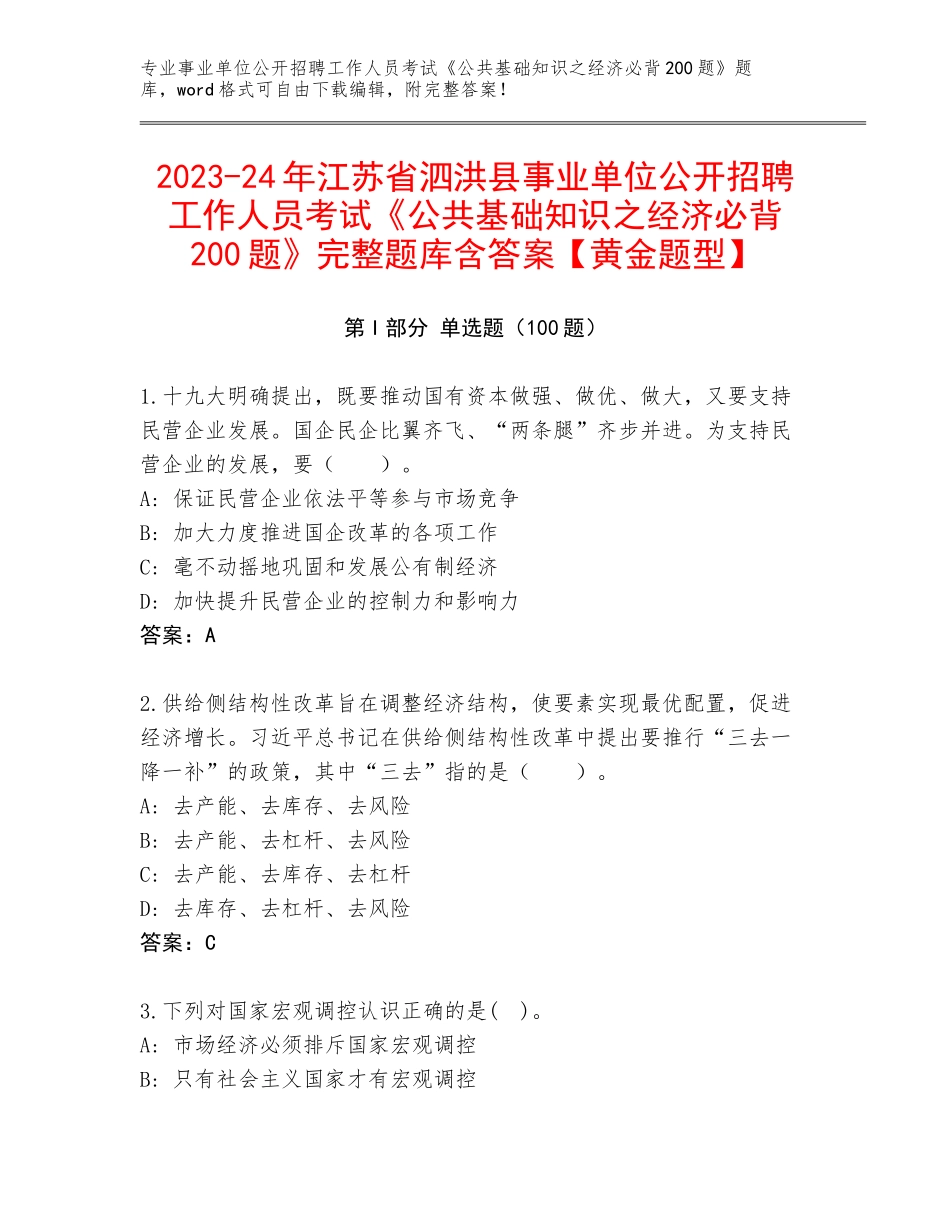 2023-24年江苏省泗洪县事业单位公开招聘工作人员考试《公共基础知识之经济必背200题》完整题库含答案【黄金题型】_第1页