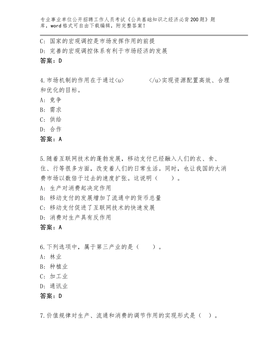 2023-24年江苏省泗洪县事业单位公开招聘工作人员考试《公共基础知识之经济必背200题》完整题库含答案【黄金题型】_第2页